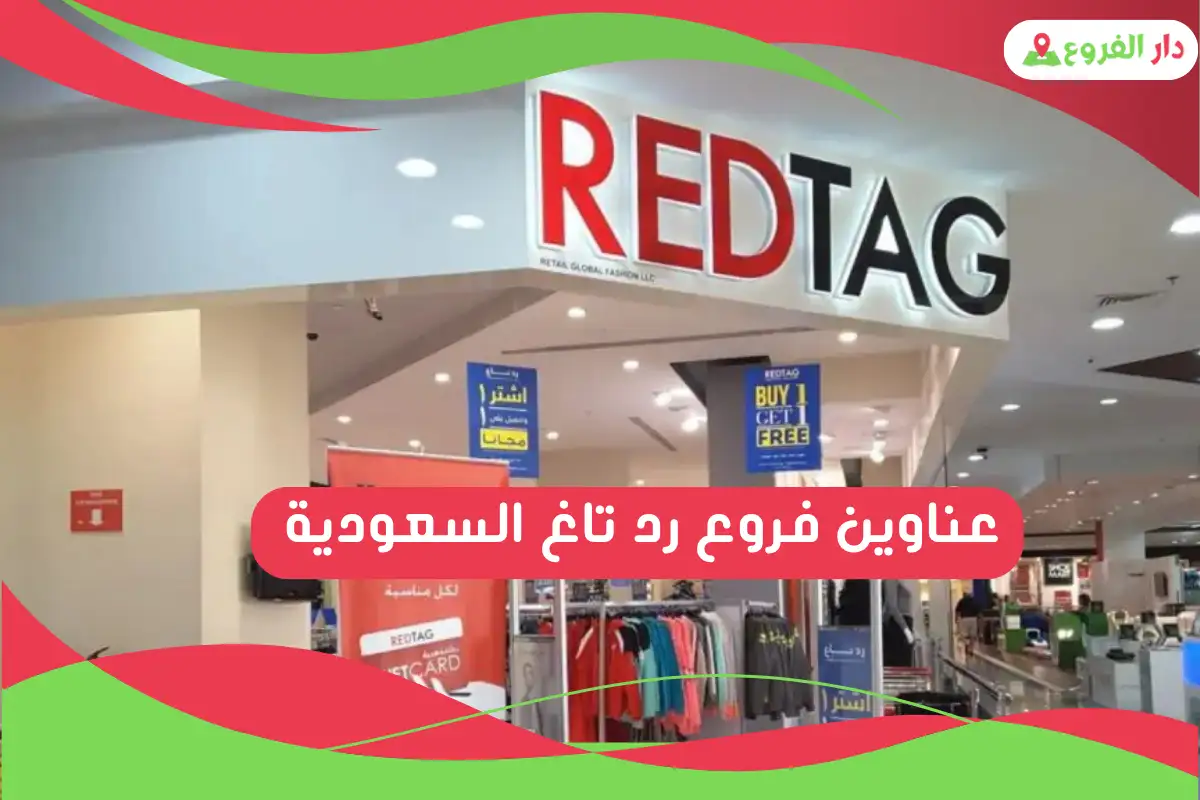 فروع رد تاغ السعودية العناوين وارقام التواصل - دار الفروع