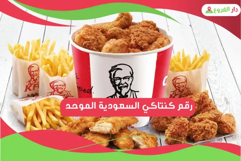 رقم كنتاكي السعودية الموحد