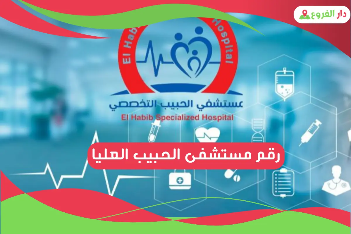 رقم مستشفى الحبيب العليا