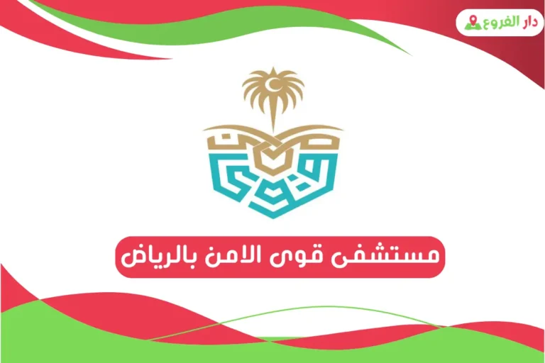 رقم مستشفى قوى الامن بالرياض