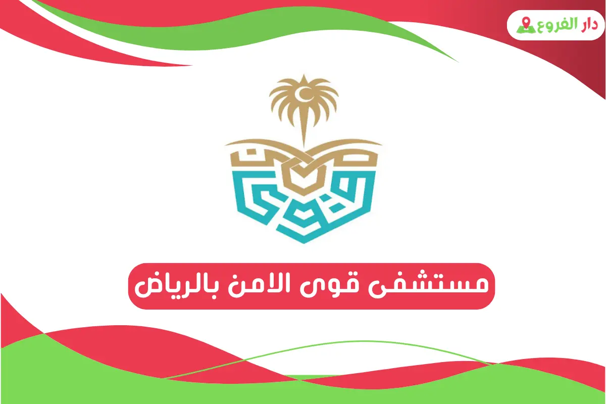 رقم مستشفى قوى الامن بالرياض