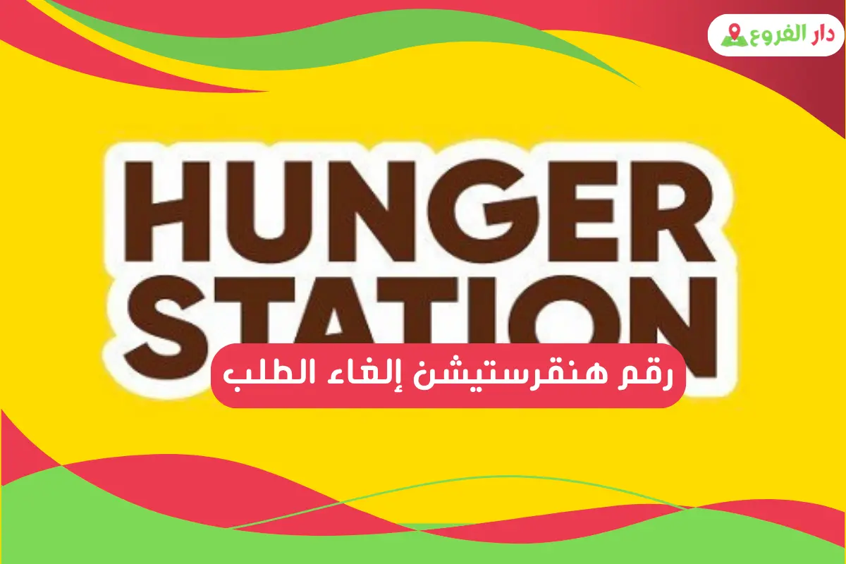 رقم هنقرستيشن إلغاء الطلب