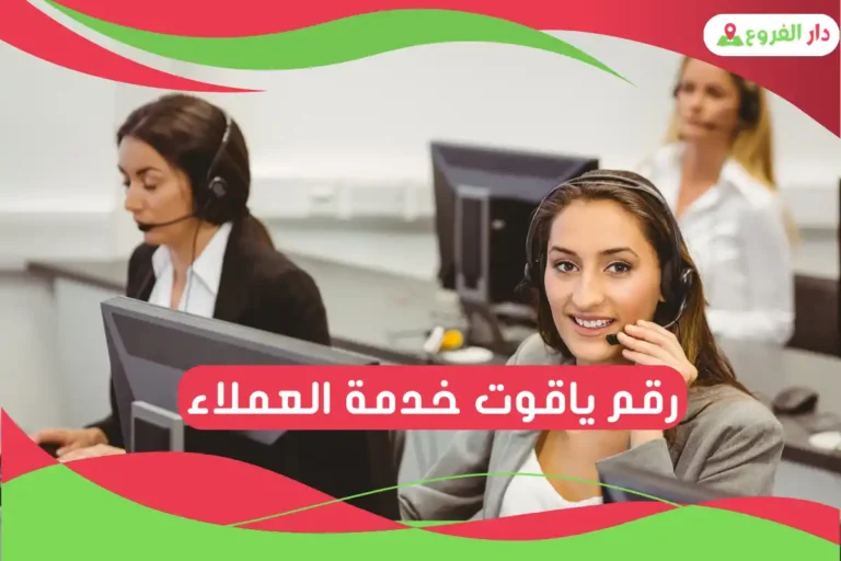 رقم ياقوت خدمة العملاء