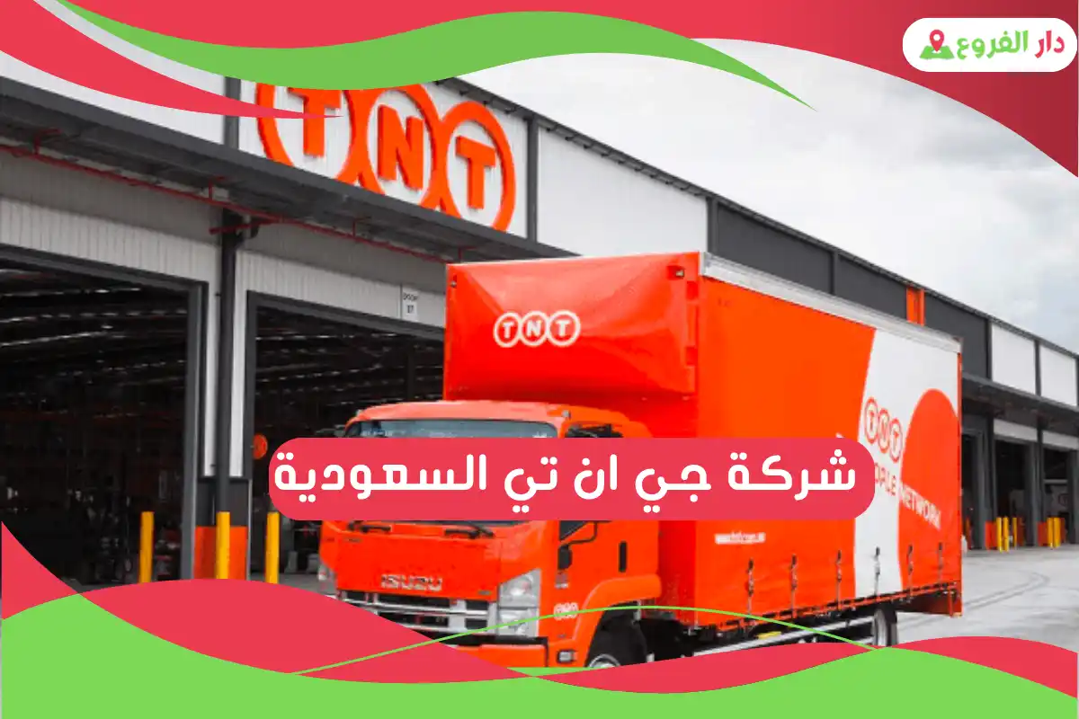  شركة جي ان تي السعودية
