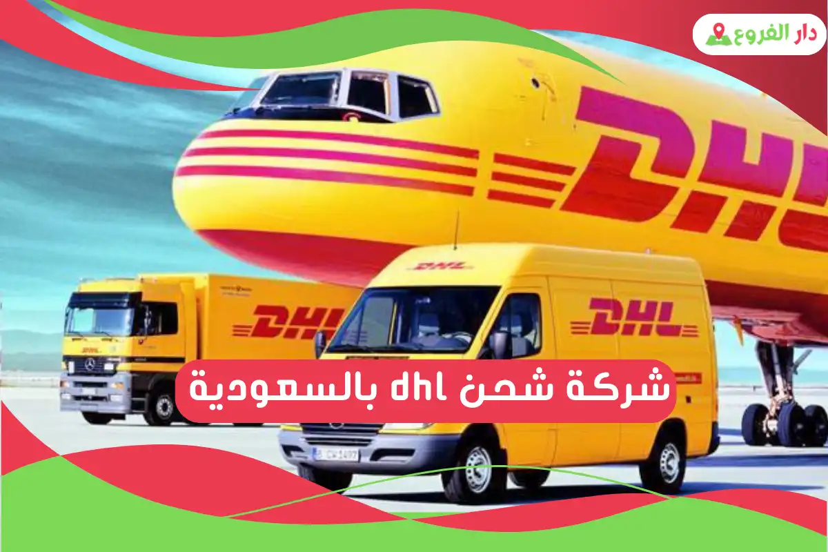 شركة شحن DHL بالسعودية