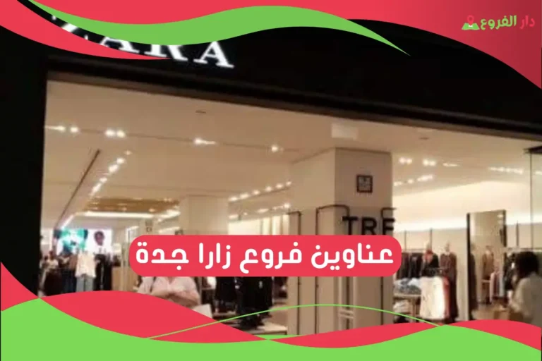 عناوين فروع زارا جدة