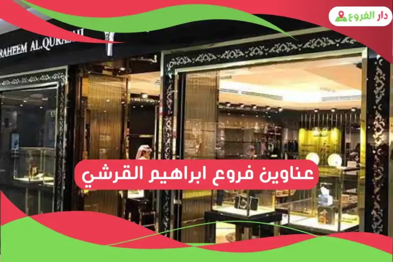 فروع ابراهيم القرشي