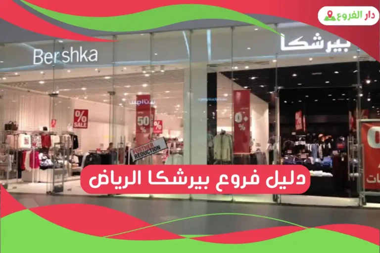 فروع بيرشكا الرياض
