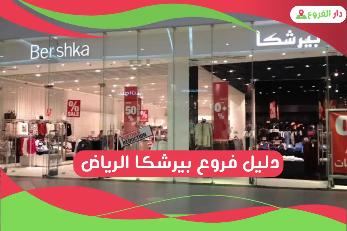 فروع بيرشكا الرياض