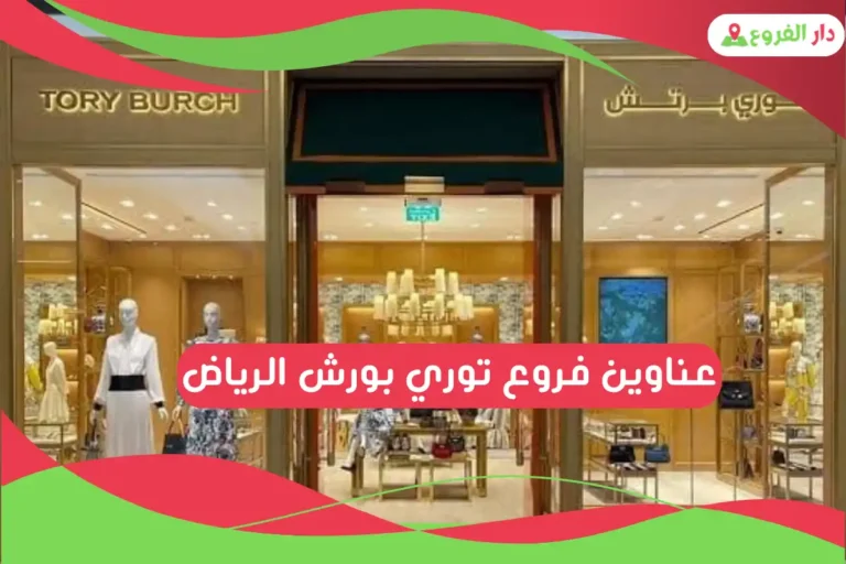 فروع توري بورش الرياض