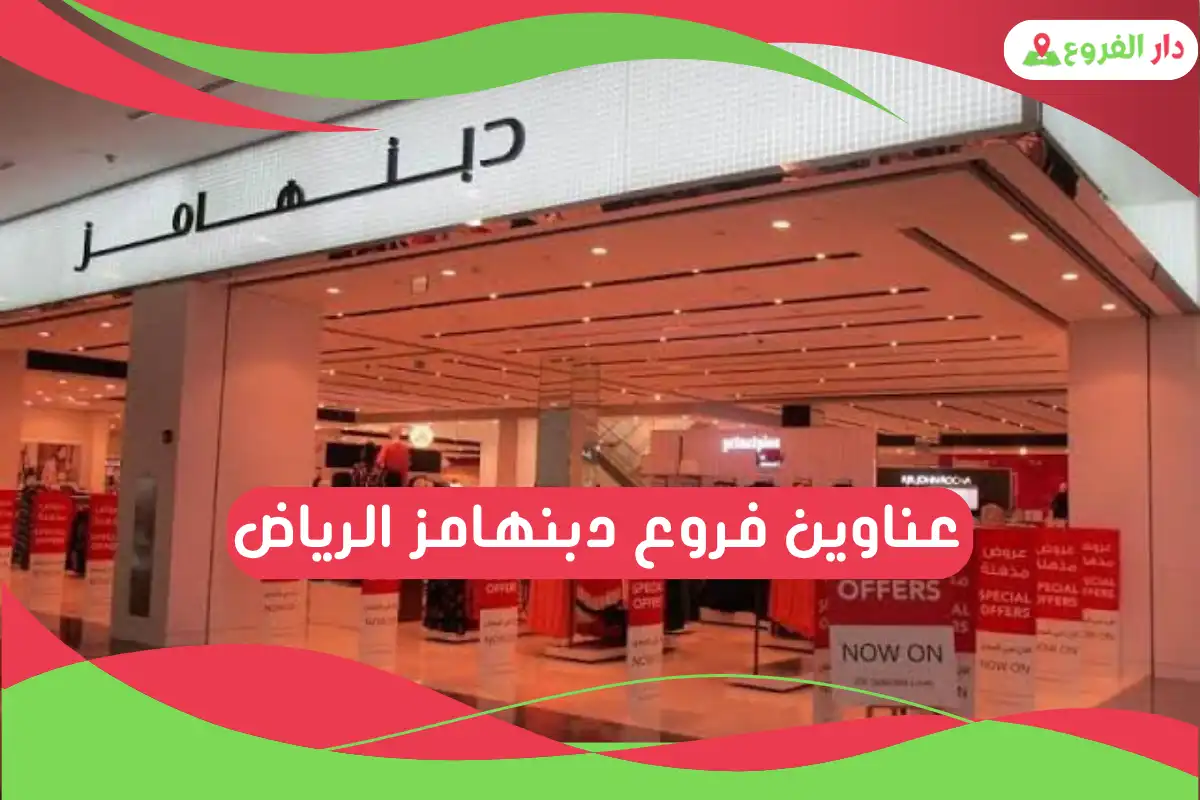 فروع دبنهامز الرياض