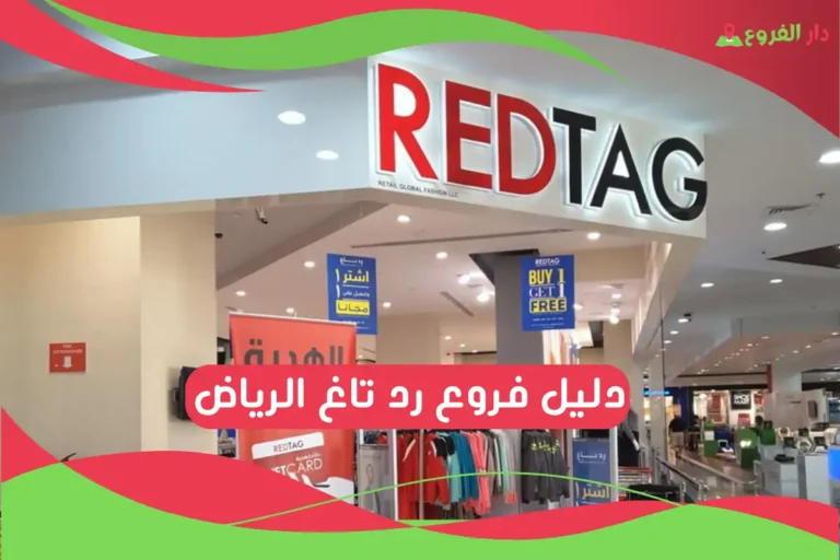 فروع رد تاغ الرياض