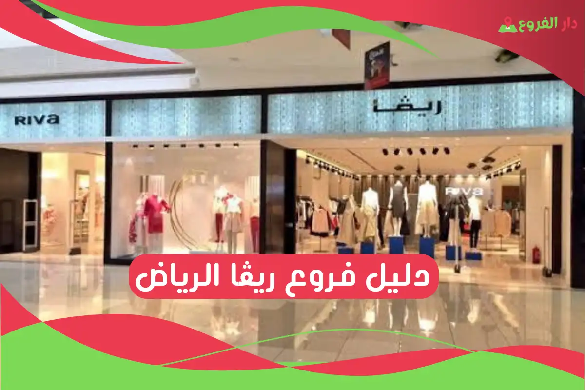 فروع ريڤا الرياض