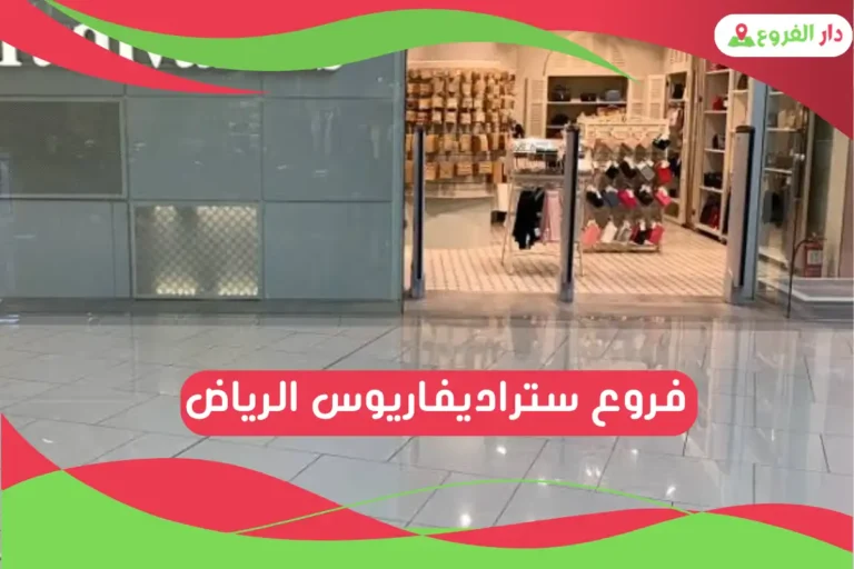 فروع ستراديفاريوس الرياض