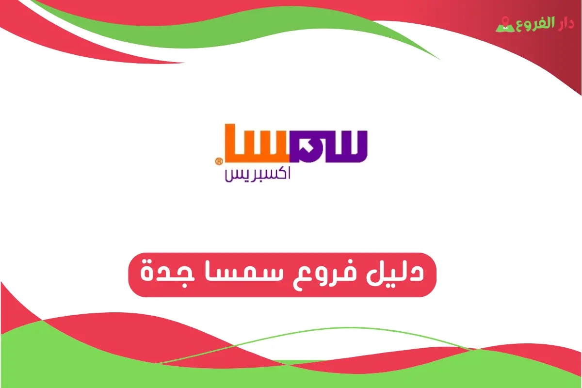 فروع سمسا جدة