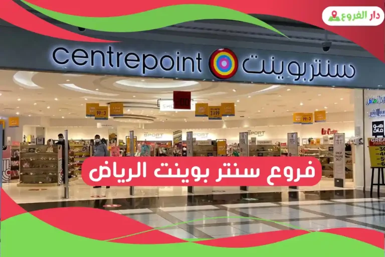 فروع سنتر بوينت الرياض