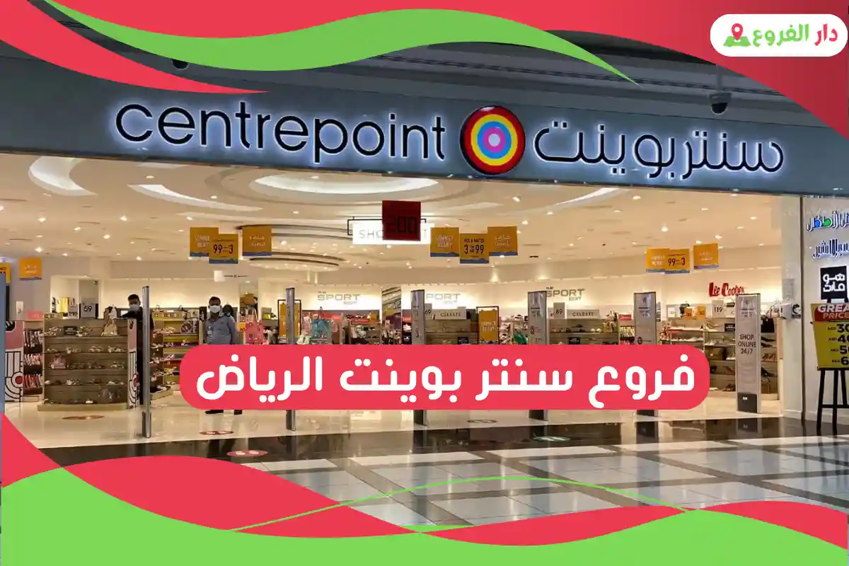 فروع سنتر بوينت الرياض