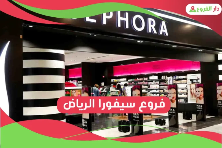 فروع سيفورا الرياض
