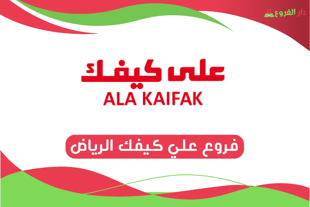 فروع علي كيفك الرياض