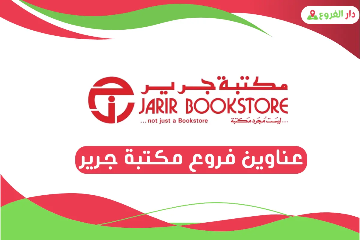 فروع مكتبة جرير