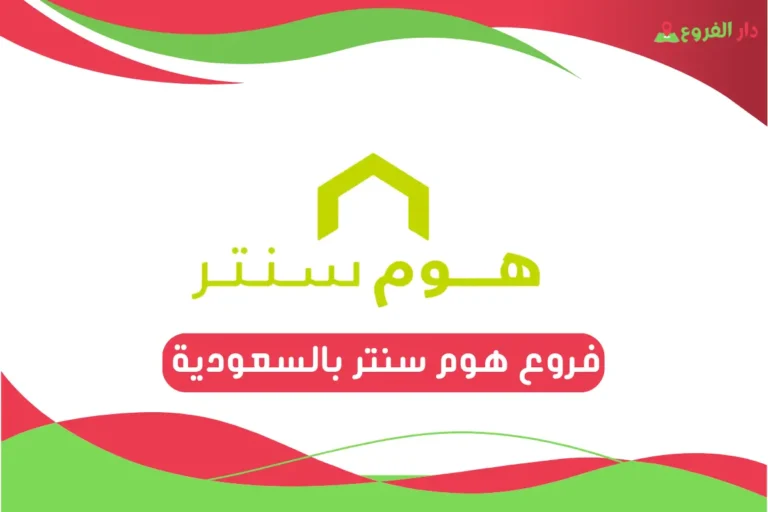 فروع هوم سنتر بالسعودية
