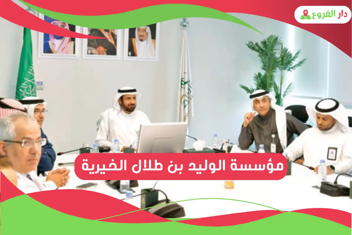 مؤسسة الوليد بن طلال الخيرية