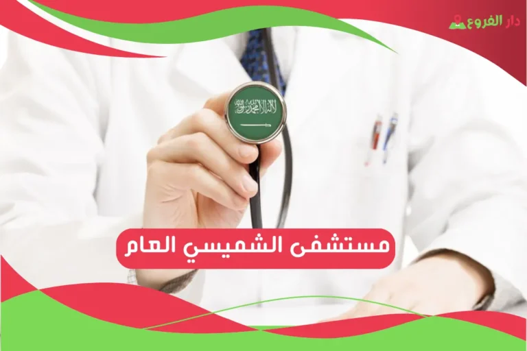 مستشفى الشميسي العام