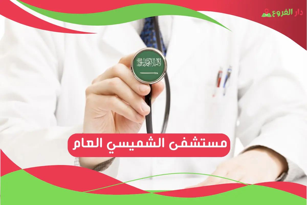 مستشفى الشميسي العام