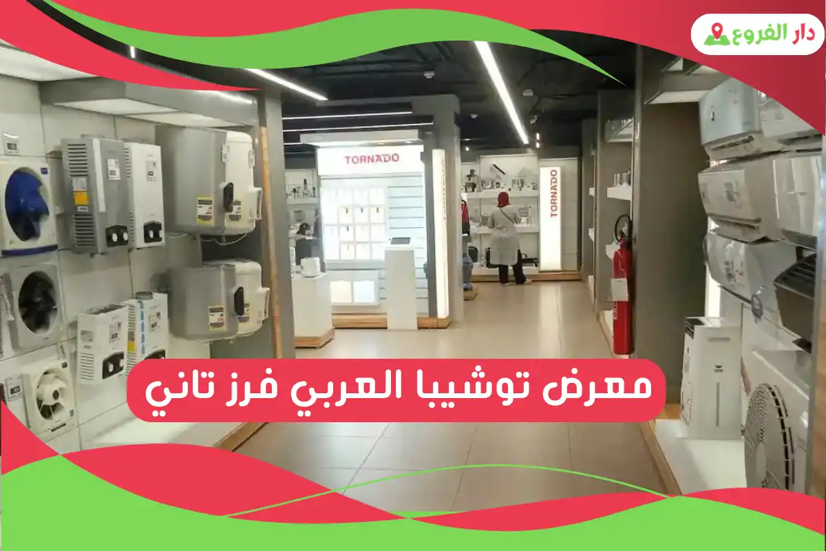 معرض توشيبا العربي فرز تاني
