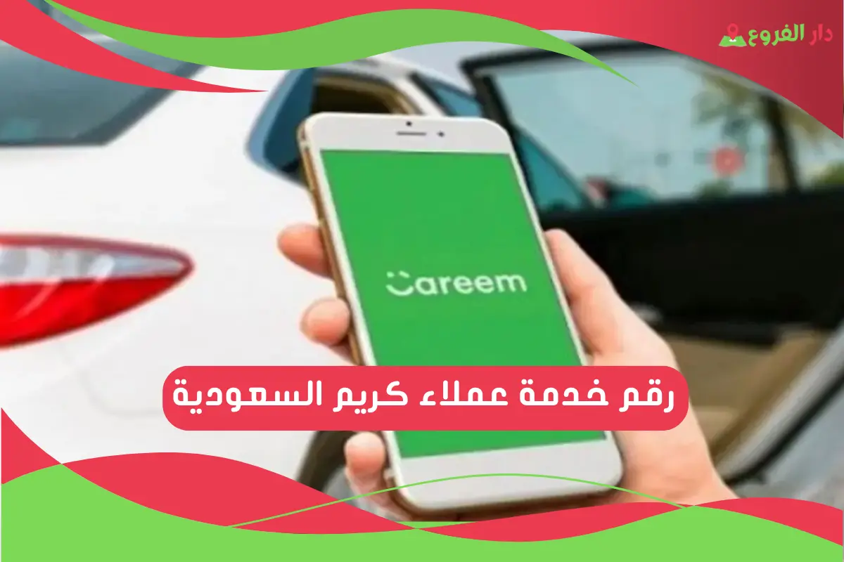 رقم خدمة عملاء كريم السعودية