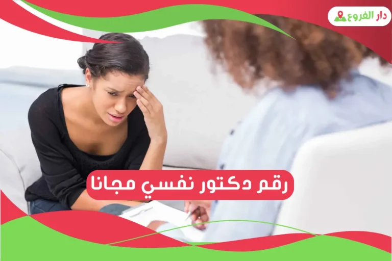 رقم دكتور نفسي مجانا