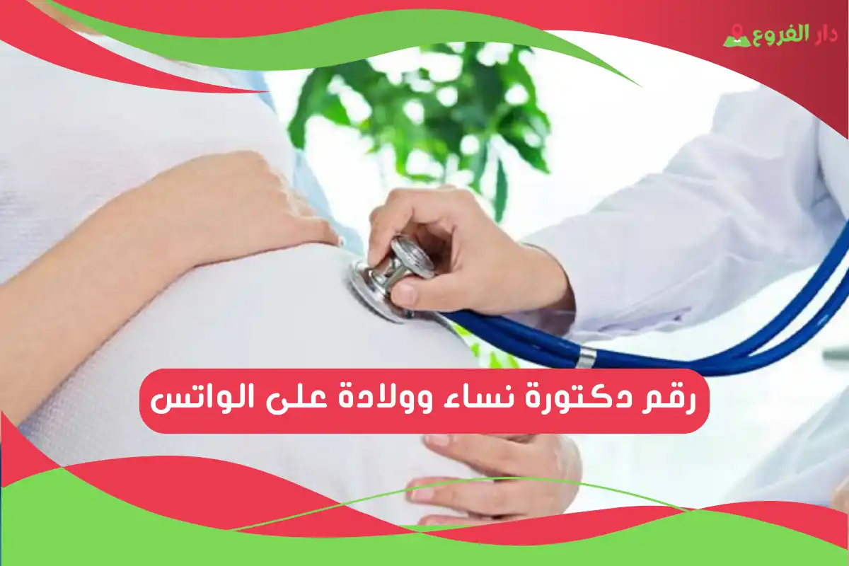 رقم دكتورة نساء وولادة على الواتس