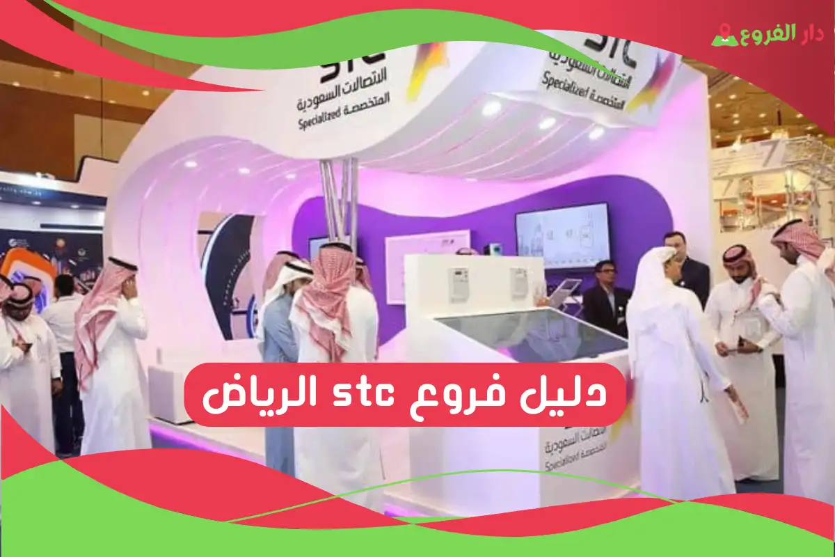 فروع stc الرياض