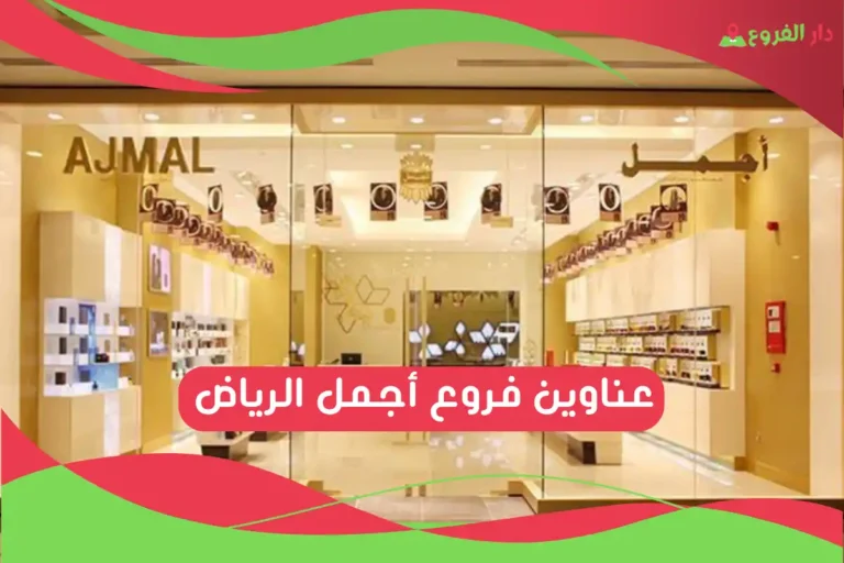 فروع أجمل الرياض