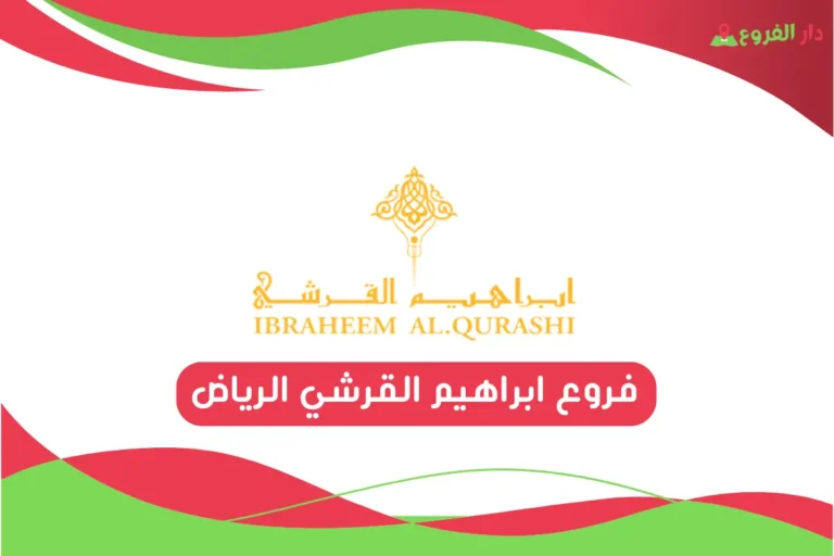 فروع ابراهيم القرشي الرياض