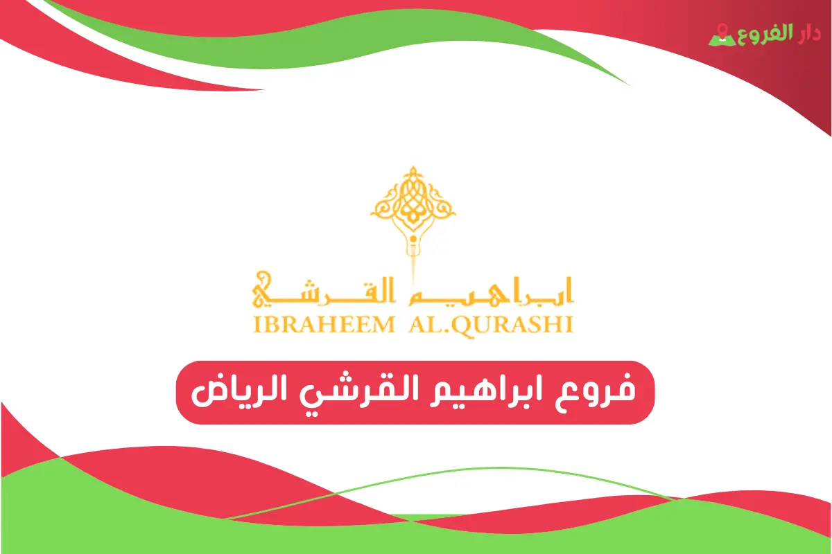فروع ابراهيم القرشي الرياض
