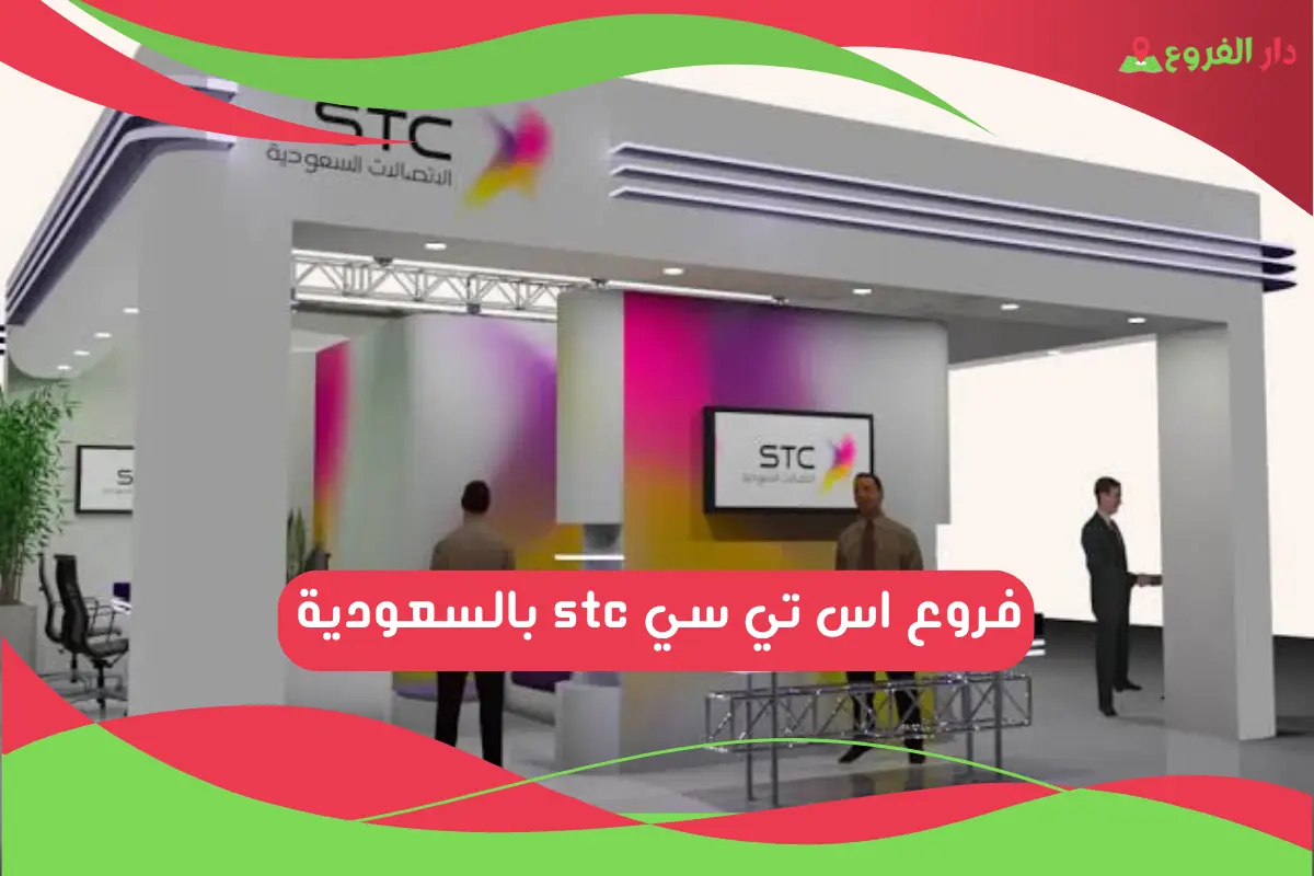 فروع اس تي سي stc بالسعودية