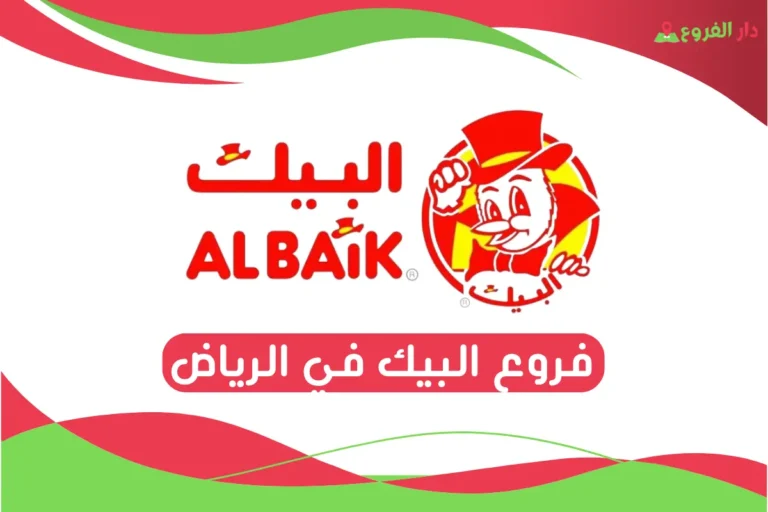 فروع البيك في الرياض