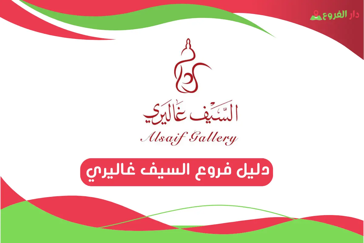 فروع السيف غاليري بالسعودية