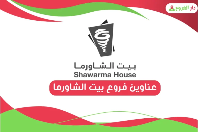 فروع بيت الشاورما