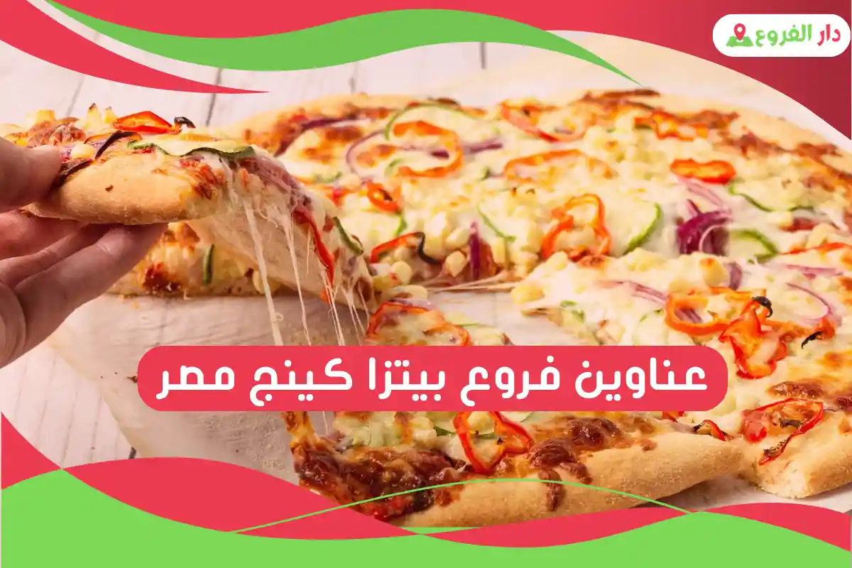 فروع بيتزا كينج مصر