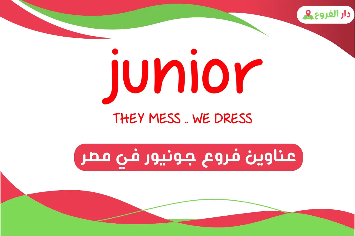 فروع جونيور في مصر 