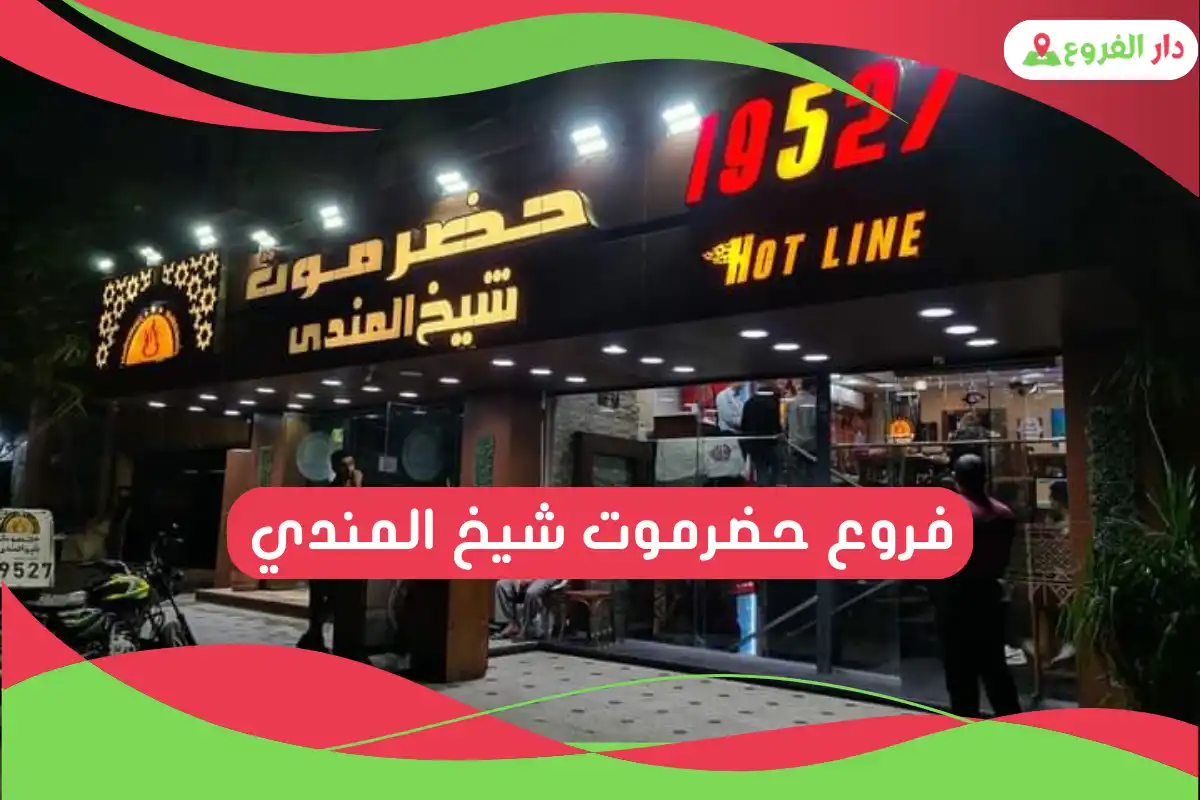 فروع حضرموت شيخ المندي 