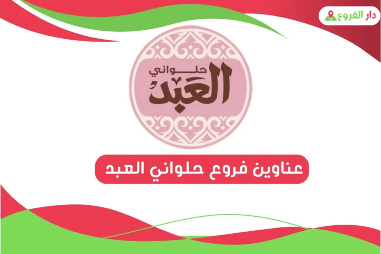 فروع حلواني العبد