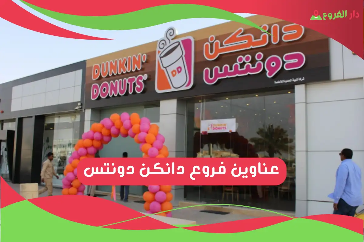 فروع دانكن دونتس