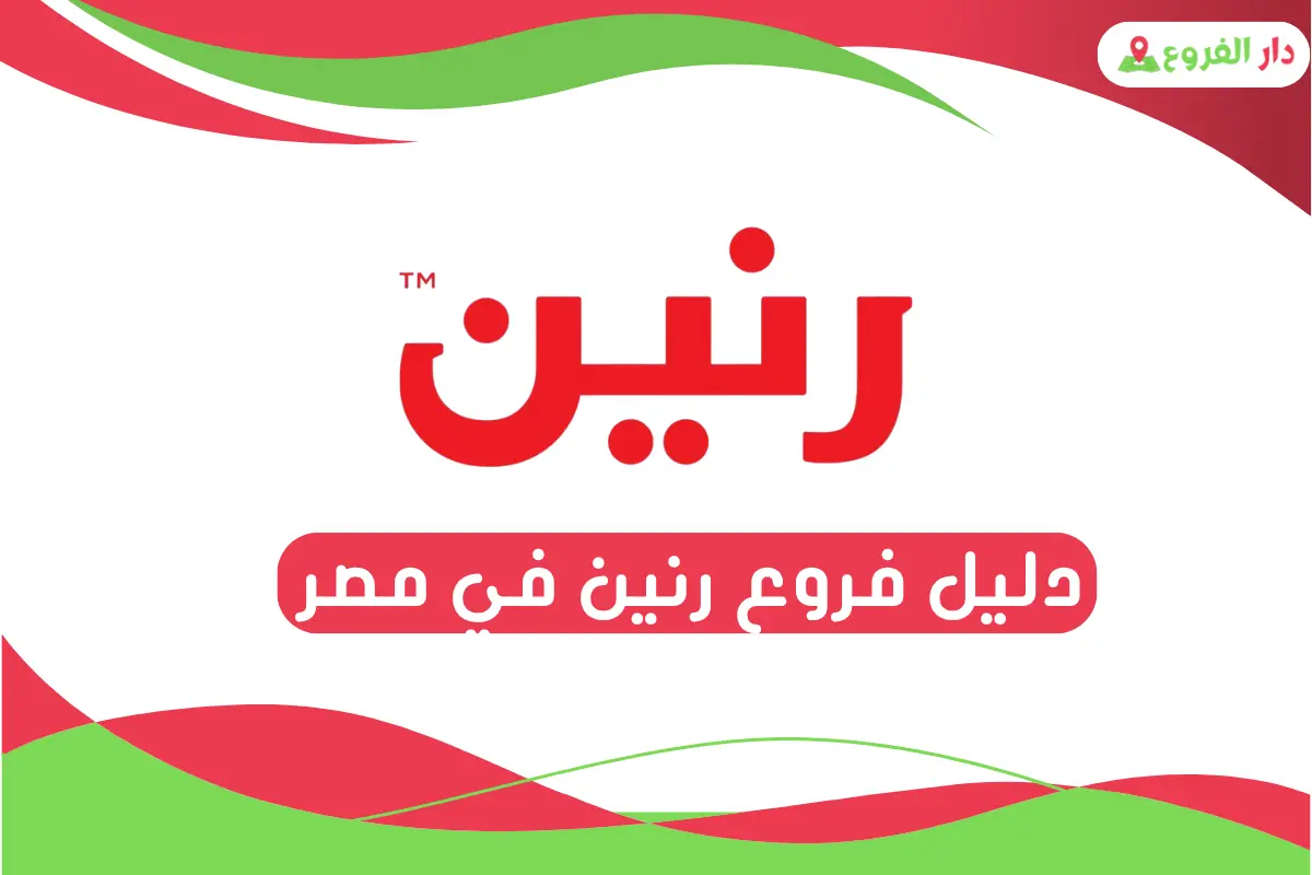 فروع رنين في مصر