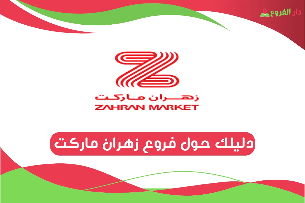 فروع زهران ماركت 