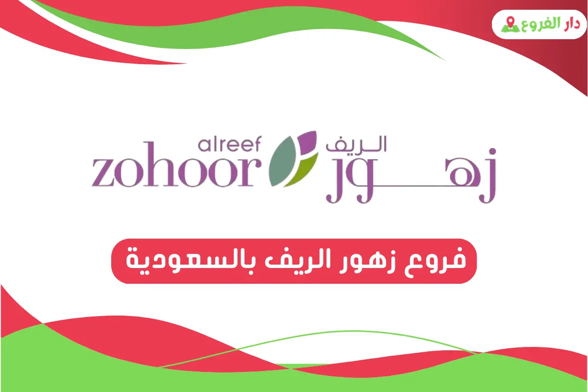 فروع زهور الريف بالسعودية 