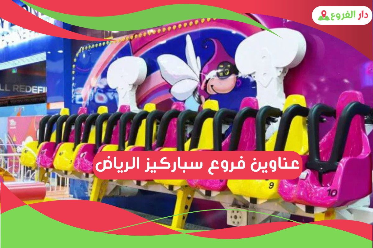 فروع سباركيز الرياض