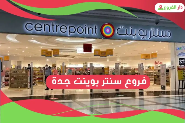 فروع سنتر بوينت جدة